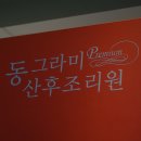 별내 동그라미 프리미엄 산후조리원 후기