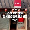 중국요리몽 | [거제 고현 맛집] 중국요리몽&amp;허가밀면 후기~