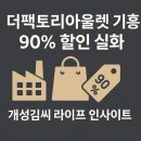 더팩토리아울렛 기흥, 최대 90% 할인 쇼핑 성지 직접 다녀왔어요!