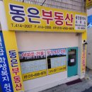 동은공인중개사사무소 이미지