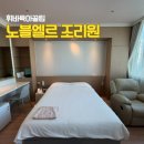 노블엘르산후조리원 | 용인 노블엘르 산후조리원 가격과 꼼꼼한 리뷰