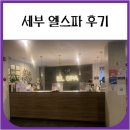 스파 산 | 세부 엘스파 (새벽 비행기 출국팩 사용후기)