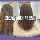 연지헤어샵 | 덕천미용실 추천 [라라라헤어덕천점] 나노힐클리닉 효과 │ 연지디자이너 상담부터 결과까지 만족
