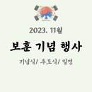 2023년 11월 호국 보훈 기념 행사 일정