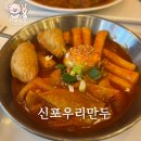 신포우리만두평화점