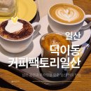 커피팩토리 일산 | 주차 넓고 단체 모임 하기 좋은 카페 ｜덕이동 대형카페 커피팩토리 일산
