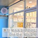 더왁싱 | 통진 더스무스 왁싱피부 임산부 브라질리언 왁싱 솔직 후기!!