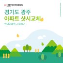 생생아파트 | 경기 광주샷시교체 30평대 현대아파트 시공전후 현장 생생후기