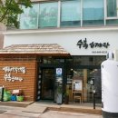 수복삼계탕 - 서구 둔산중로 66 | 수복삼계탕