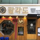 팔각도대전 - 대덕구 대덕대로1585번길 16 | 팔각도대전