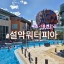 속초가볼만한곳 한화리조트 설악워터피아 할인카드 및 이용팁