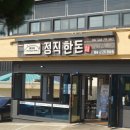 정직한돈 - 제주시 애월해안로 253 | 정직한돈