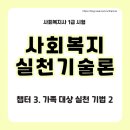 사회복지사 1급 이론 - 사회복지실천기술론 이미지