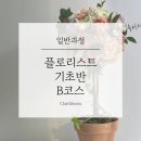 끌레르블름플로리스트학원