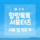 감정 톡톡, 마음 힐링 | 힐링톡톡 5기 서류 합격/면접 탈 후기