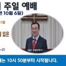 [광주] 2024년 10월 6일 주일예배 제목: 성령을 선물로 받은 자가 모태로부터 성령의 충만함을 입은 세례요한보다.. -예배실황- 이미지