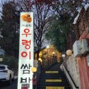 시골우렁쌈밥 이미지