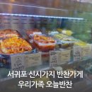 우리가족오늘반찬