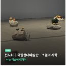 어린이 미술회화 | [취미] 소멸의 시학 : 삭는 미술에 대하여 - 국립현대미술관 전시회 후기