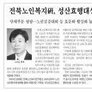 성산효행대상 수상-전북도민일보 기사 이미지