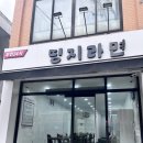 띵지라면