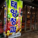 태양청과 | 검암동 태양청과 내돈내사 후기 요즘 동네 과일집이 많이 생기네요