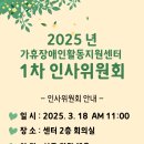 [가휴장애인활동지원센터 2025년 제1차 인사위원회 개최 ] 이미지