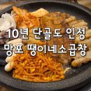 소3-25 | 망포동 맛집 땡이네소곱창, 10년 단골도 인정하는 웨이팅 곱창집 내돈내산 솔직후기