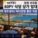 오산원탑공인중개사사무소 | 창원 귀산동(귀곡동) 상가 임대 바다 전망 좋은 음식점 양도양수