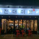 구리 돌다리 술집 [전대미문] 전과 막걸리는 이 곳