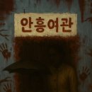 안흥여관 이미지