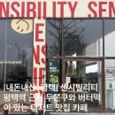 센시빌리티 - 35623 | 평택역 근처 디저트 맛집 센시빌리티 카페, 두쫀쿠와 버터떡이 많이 있는 카페