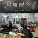 나래분식 - 용산구 원효로97길 3 | 나래분식