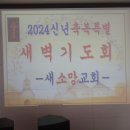 2024년 신년축복특별새벽기도회 이미지