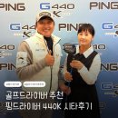 영광테크놀로지 | 핑드라이버 G440K 런칭! VIP시타회(ft. 골프 드라이버 추천)