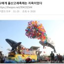 나에게 울산고래축제는 지옥이었다 이미지