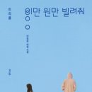 우리가 되지 못한 사람들의 이야기 <이만 원만 빌려줘> 리뷰