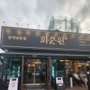 김포 장기동 맛집 회춘원 부모님 모시고 보양식 흑염소 전골 먹은 후기