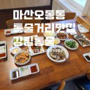 강림 | 마산 오동동 통술거리 맛집 강림 통술 후기