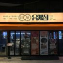 유케집 당산점
