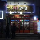 우리집막창갈비 | [석촌역 맛집] 매콤달콤 푸짐한 '옛촌매운갈비찜' &amp; 통들깨 톡톡 씹히는 '포대인대구막창'