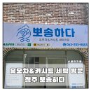 유모차카시트세탁뽀송 | 청주 유모차 세탁 전문업체 뽀송하다 유모차&amp;카시트 세탁 방문후기