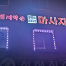 엄지약손