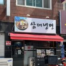경기도 수원시 권선구 세지로140번길 6 (권선동) | [권선동맛집] 냉면 한 그릇으로 여름 마무리 &#39;삼대냉면&#39;