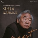 2025년 더 클래식 - 피아노 리사이틀<백건우와 모차르트Ⅱ> | [공연안내] 2025년 더 클래식 - 피아노 리사이틀 &lt;백건우와 모차르트Ⅱ&gt;