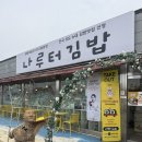 여운김밥 | 여주아울렛 근처 김밥 맛집 / 나루터김밥 매운우엉김밥 후기