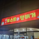 원조토스트 | 송도토스트 원조 어디? "원조토스트와햄버거" vs 주변 토스트 비교 후기