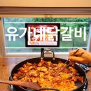 부산명지동맛집 유가네닭갈비 명지국제신도시점