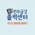 전주금강출력수리센타 이미지
