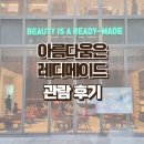 압구정 전시회 아뜰리에 에르메스 클레어 퐁텐 개인전 아름다움은 레디메이드 관람 후기